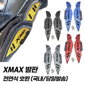 야마하 XMAX 발판 논슬립 스텝 페달 튜닝 XMAX300 엑스맥스 전연식, 골드, 1개