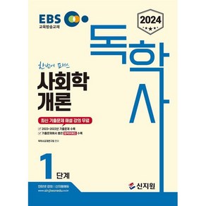 2024 EBS 독학사 1단계 사회학개론, 신지원