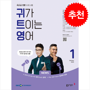 EBS FM Radio 귀가 트이는 영어 2025년 1월호 + 쁘띠수첩 증정, 동아출판(방송교재), 외국어