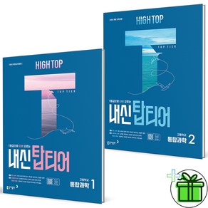 2025 하이탑 내신 탑티어 통합과학1+통합과학2 세트 (전2권) 고1, 과학영역, 고등학생