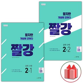 사은품+짤강 중학 수학 2-1+2-2 중등 세트 - 전2권, 중등2학년