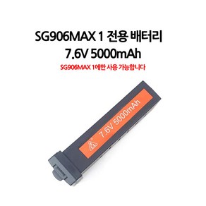 [국내AS/무료교육] 드론포유 SG906 MAX 1 드론 5000mAh 배터리 3KM 한글설명서 전용가방드림, 선택2)5000mAh대용량배터리, 1개