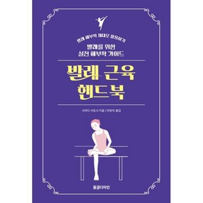 발레 근육 핸드북 : 발레를 위한 실전 해부학 가이드, 동글디자인, 시마다 사토시 저/박유미 역