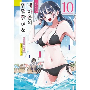 내 마음의 위험한 녀석 10 만화책 초판