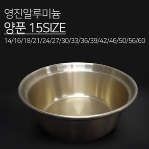 영진알루미늄 양은 양푼 15SIZE 14 16 18 21 24 27 30 33 36 39 42 46 50 56 60 양푼이 다라이 믹싱볼 김장 알루미늄 황 노랑