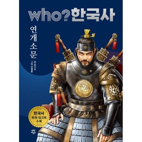 who? 한국사 7: 연개소문:한국사 독해 워크북 수록