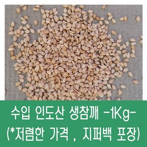 [다온농산] 수입 인도산 생참깨 -1Kg- 저렴한 가격, 1개