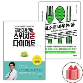 (선물) 지방 대사 켜는 스위치온 다이어트 + 독소를 비우는 몸 세트