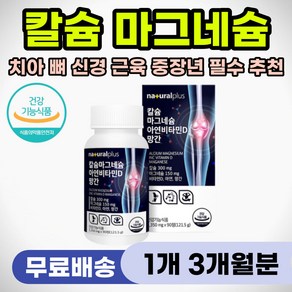 뼈 붙는데 좋은 영양제 치아 이빨 흔들릴때 칼슘 추천 잇몸 내려앉을때 뼈건강 근육 뭉쳤을때 담걸렸을때 신경 통증 손발저림 새끼 엄지 손가락쥐났을때 눈두덩이 눈가 입가 입술 떨림, 1개, 90정