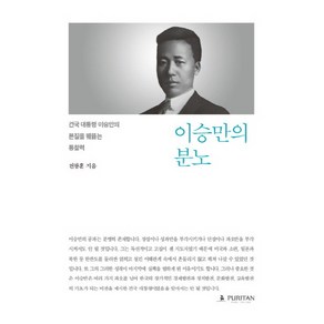 이승만의 분노:건국 대통령 이승만의 본질을 꿰뚫는 통찰력, 퓨리탄, 전광훈 저