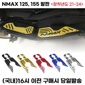 NMAX125 NMAX155 풋패드 발판 튜닝 용품 야마하 엔맥스, 블루, 1세트