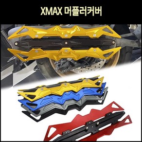 야마하 XMAX300 엑스맥스 머플러커버 23년식 호환 전년식 오토바이 튜닝 머플러카바