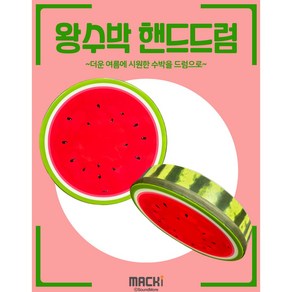 맥키 MACKi 왕수박 핸드드럼 10인치(지름25cm) 수박드럼 유아드럼 어린이드럼 아기북 리듬 악기