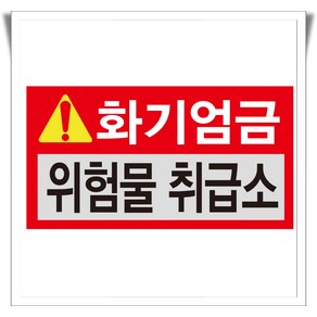 화기엄금 위험물 취급소 포맥스 표지판