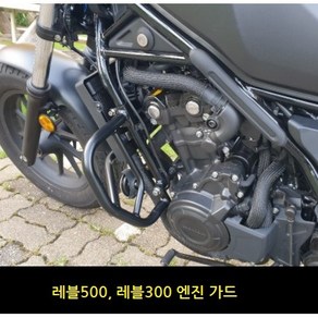 혼다 레블500 엔진가드 범퍼가드 사이드가드 스턴트바