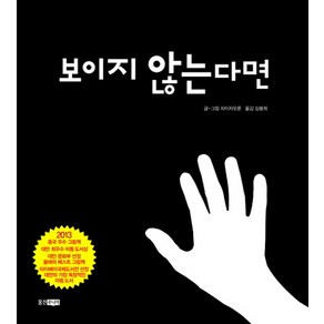 보이지 않는다면, 웅진주니어