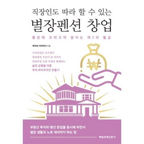 직장인도 따라 할 수 있는 별장펜션 창업:통장에 꼬박꼬박 쌓이는 제2의 월급, 라이프 디자이너 저, 매일경제신문사