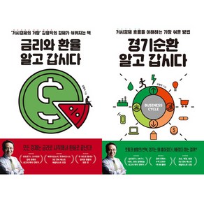 김영익 경제 공부책 2권세트 - 금리와 환율 알고 갑시다 ＋ 경기순환 알고 갑시다