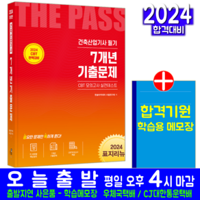 건축산업기사 필기 7개년 기출문제 자격증 책 교재 CBT 모의고사 2024