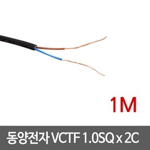 동양전자 VCTF 1.0SQ x 2C 전선 1M, 1개