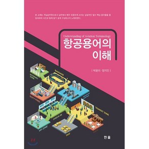 항공용어의 이해, 한올, 박윤미,양지인 공저