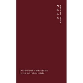 기도노트(Prayer Note):하나님의 능력을 경험하는 첫걸음은 당신의 작은 기록에서 시작된다