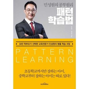 가을책방 민성원의 공부원리 패턴학습법, [단일상품]