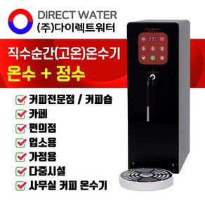 다이렉트워터 핫워터디스펜서 커피온수기 카페온수기 편의점온수기 DW-H-3400 온수기