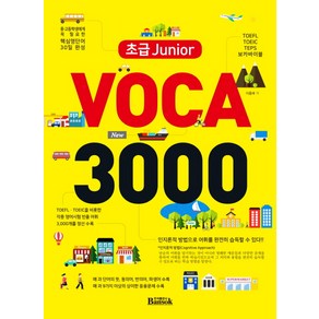 초급 Junio VOCA 3000:TOEFL TOEIC TEPS 보카바이블, 반석출판사