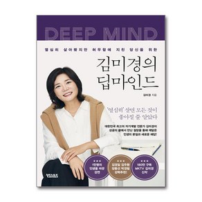 김미경의 딥마인드 + 쁘띠수첩 증정