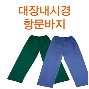 서연유니폼 항문바지 환자복 대장내시경바지 초록색 소라색 린넨