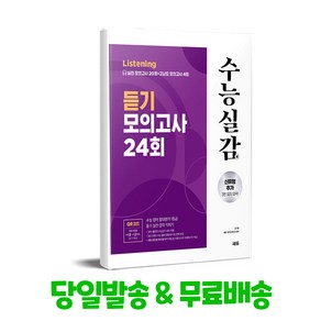 수능실감 듣기 모의고사 24회 (2024년) / 쎄듀, 쎄듀 CEDU, 단품