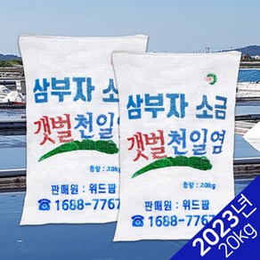 삼부자 국내산 100% 올해산 천일염 굵은소금 20kg