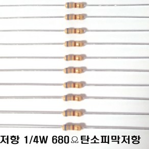 저항680옴5%(J급)1/4W(10개) 카본필름저항680옴 고정저항680옴 Cabon Film Resisto 0.25w +.- 5% 680옴 J급 탄소피막저항680옴, 1개