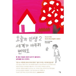 오늘의 인생 2: 세계가 아무리 변해도:마스다 미리 만화, 이봄