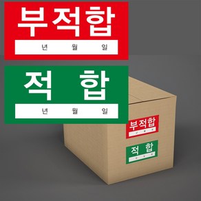 적합 부적합 합격 불합격 QC 스티커 500장