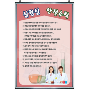 실험실 안전수칙 과학실 안전교육용 액자 판넬, 1개, 실험실안전수칙+은색알루미늄아크릴