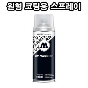 UV 바니쉬 (원형 코팅용 투명 스프레이) 400ml, 1개