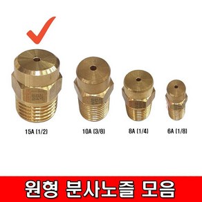 철모아 원형 분사 신주노즐 15Ax3.0mm