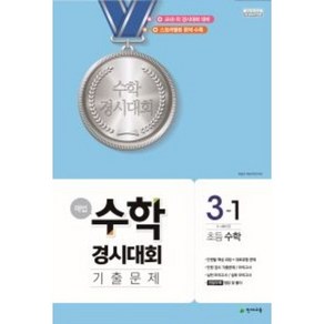 해법 수학경시대회 기출문제 3-1 (8절) (2022년용) : 2015개정 교육과정