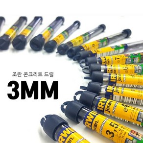 조란 콘크리트드릴 3MM 콘기리 드릴비트, 1개