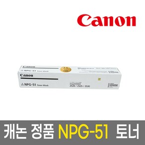 캐논 고품질 정품 토너 카트리지 NPG-51, 검정, 1개