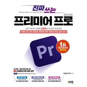 진짜 쓰는 프리미어 프로 영상 편집:유튜브 및 SNS 콘텐츠 제작을 위한 동영상 편집 실무 강의, 제이펍, 진짜 쓰는 프리미어 프로 영상 편집, 조블리(조애리)(저)