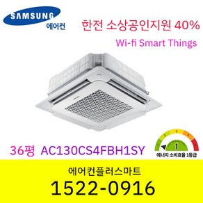 소상공인지원40% 삼성 36평 AC130CS4FBH1SY 220V 단상 1등급 천장형냉난방기 인버터냉난방기 시스템에어컨 와이파이 스마트싱스 원격제어 설치비별도