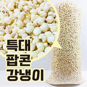 껍질 벗긴 팝콘강냉이 특대형 표기중량 3500g/실중량4400g, 1개, 3.5kg