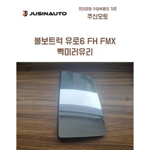 볼보 유로6 FH FMX 빽미러유리 사이드미러유리, 우(조수석), 1개