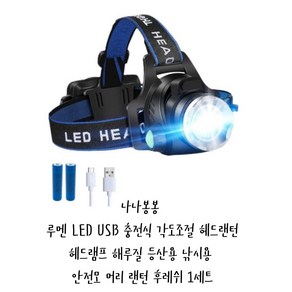 나나봉봉 루멘 LED USB 충전식 각도조절 헤드랜턴 헤드램프 해루질 등산용 낚시용 안전모 머리 랜턴 후레쉬, 1개