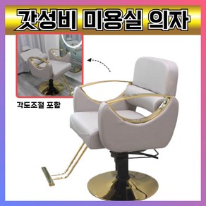 [살롱앤스] 편한 미용실의자 바버샵 체어 메이크업, 리클라이닝포함, 1개, 베이지골드