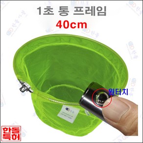 한돌 원터치 뜰채 원터치[1초] 통 프레임[형광망] 40cm