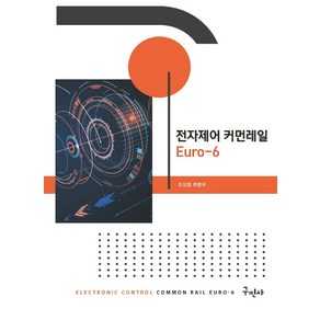 전자제어 커먼레일 Euo-6, 구민사, 조성철 , 최병희